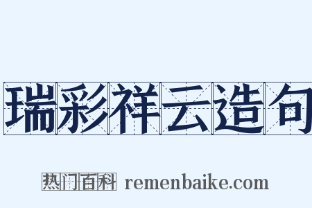 瑞彩祥云造句是什么意思的图片